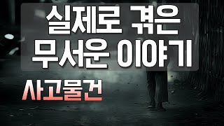 #공포실화 | 제보사연 - 사고물건 | #괴담 #무서운이야기 #공포라디오