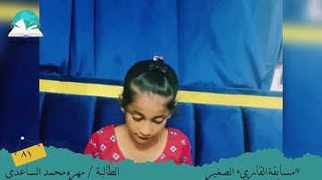 مسابقة القارئ الصغير.. الطالبة/ مهرة الساعدي   #رحلة قراءة