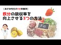 鉄分の吸収率を向上させる3つの方法