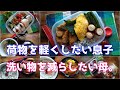 【お弁当】1.2Lのでっかいお弁当５日｜｜高校生息子弁当まとめてみた#２｜おすすめ家電は食洗機#bento
