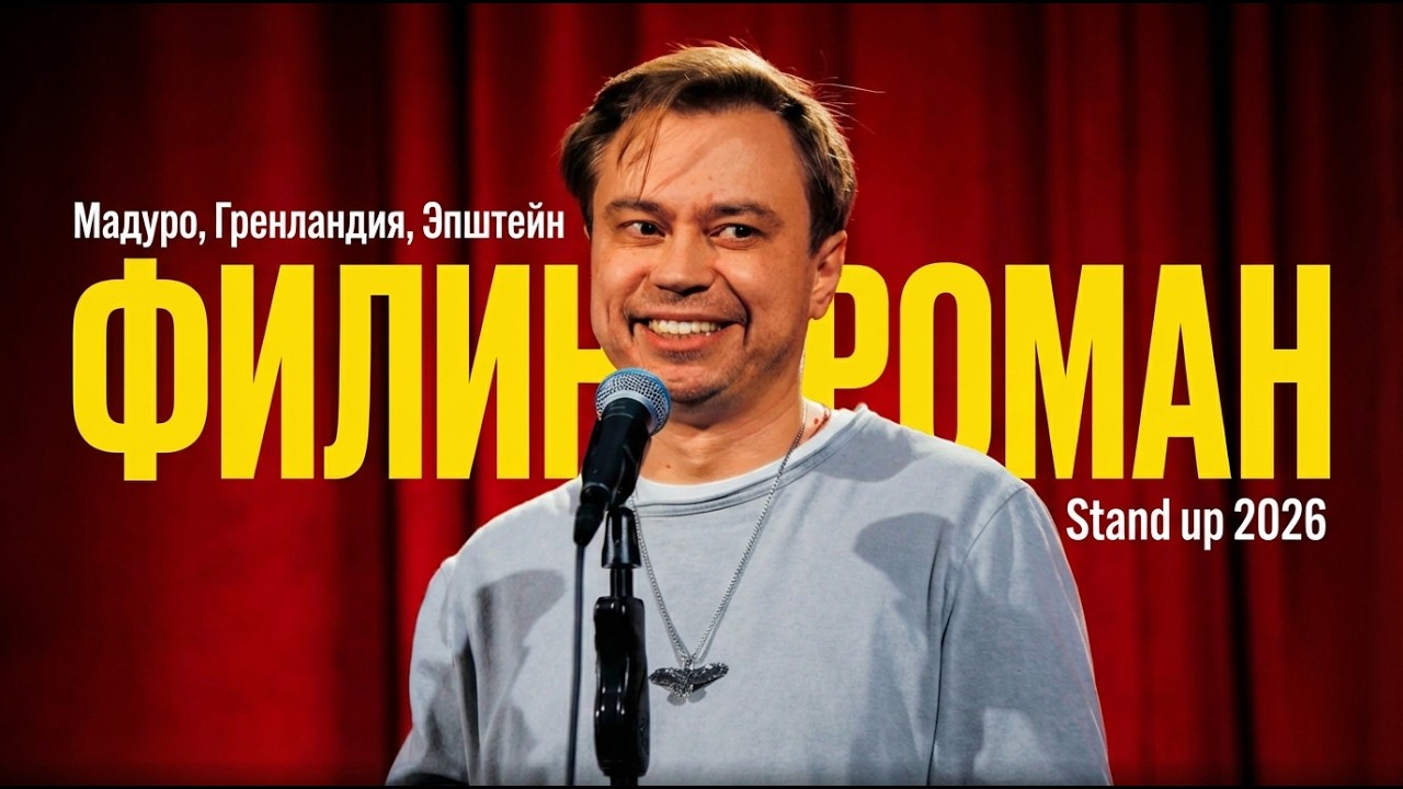 Трамп, Мадуро, Гренландия | Stand up | Филин Роман