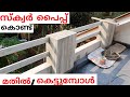 സ്‌ക്വർ പൈപ്പുകൾ കൊണ്ട്  മതിൽ കെട്ടുമ്പോൾ. home courtyard front wall design