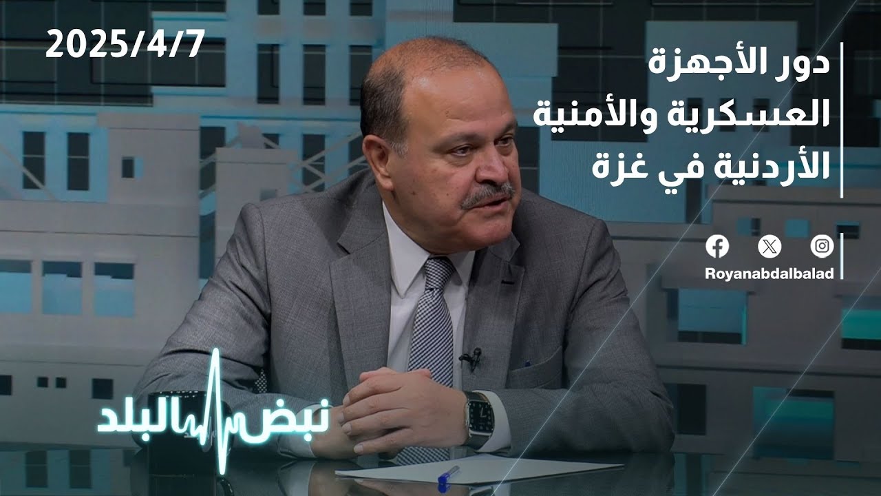دور الأجهزة العسكرية والأمنية الأردنية في غزة | حوار نبض البلد
