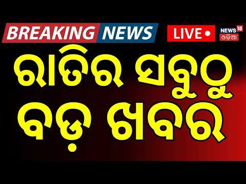 Onion Rate Hike LIVE ରାତି ୮ର ବଡ଼ ଖବର | Delhi Building Collapse |Odisha Rain| Nepal Flood।Asala Katha