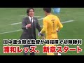 【浦和レッズ】試合後の田中達也暫定監督の様子 2026.04.29