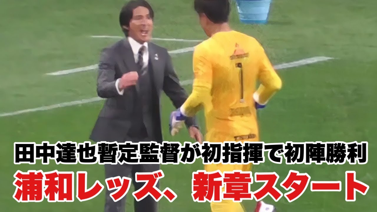 浦和レッズ】試合後の田中達也暫定監督の様子 2026.04.29 - YouTube
