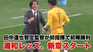 浦和レッズ】試合後の田中達也暫定監督の様子 2026.04.29 - YouTube