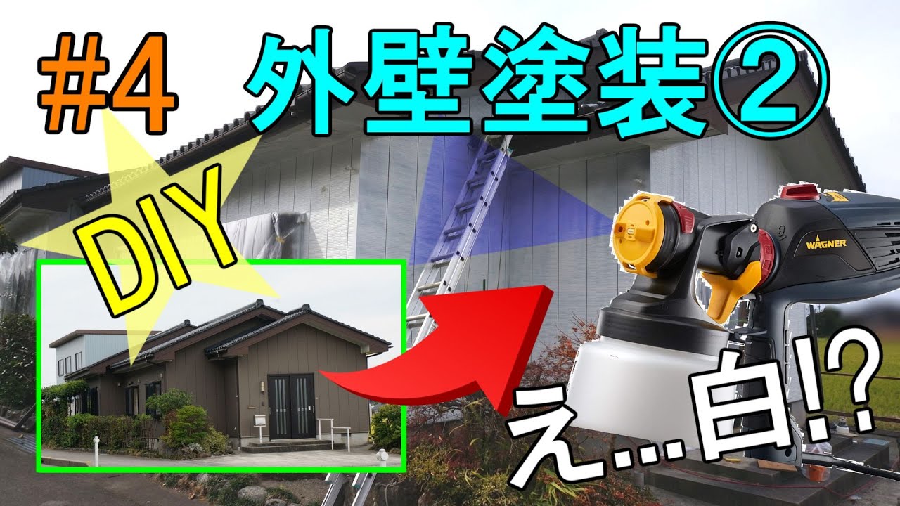 DIYリノベ#4] 素人による外壁塗装②電動スプレーガンで下塗り - YouTube