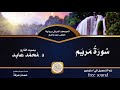 سورة مريم بصوت القارئ الدكتور محمد عابد