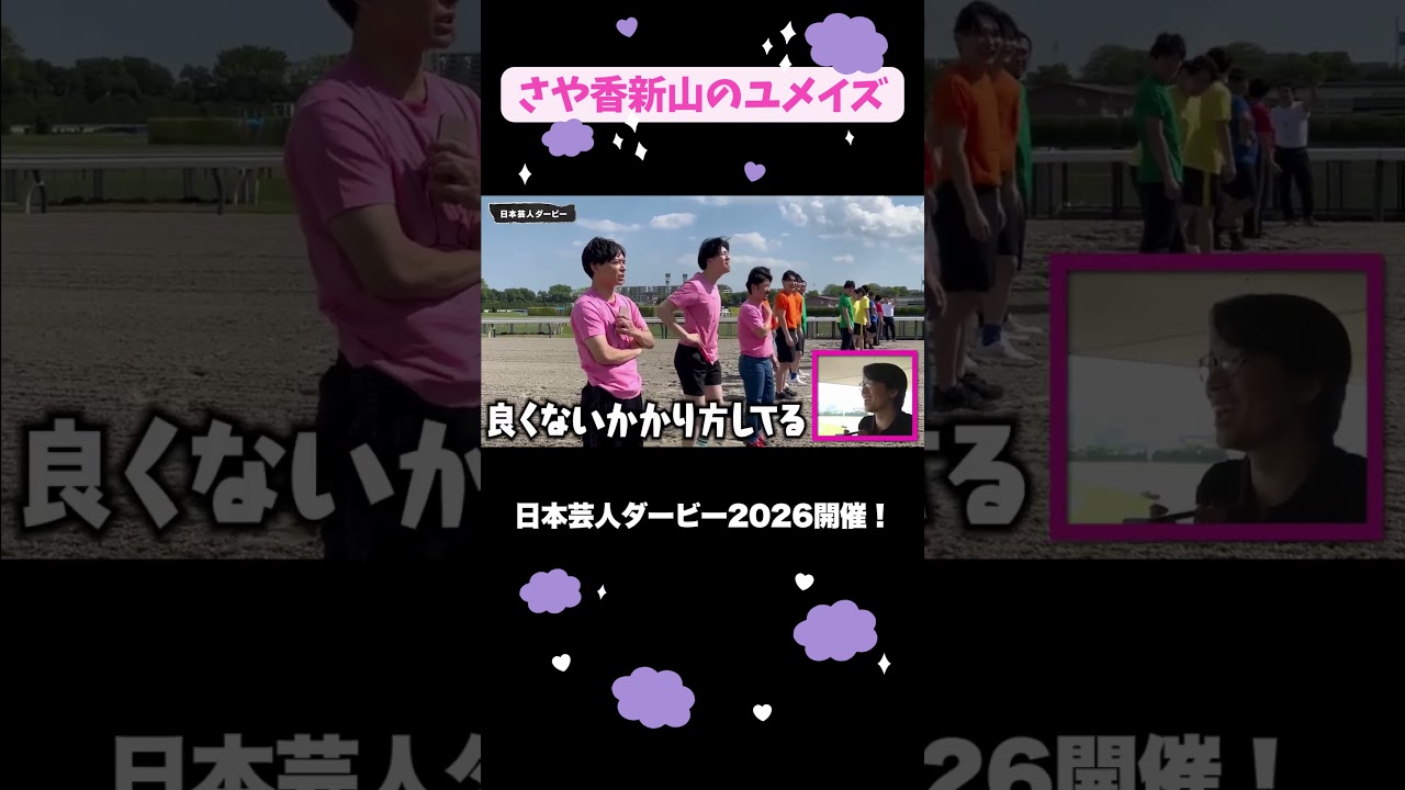 日本芸人ダービー#さや香新山 #shorts #競馬
