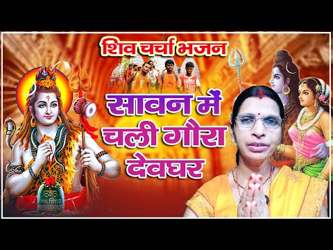 Shiv Charcha geet | सावन में चली गौरा देवघर | Shiv Charcha | Shiv guru geet #shivcharchabhajan