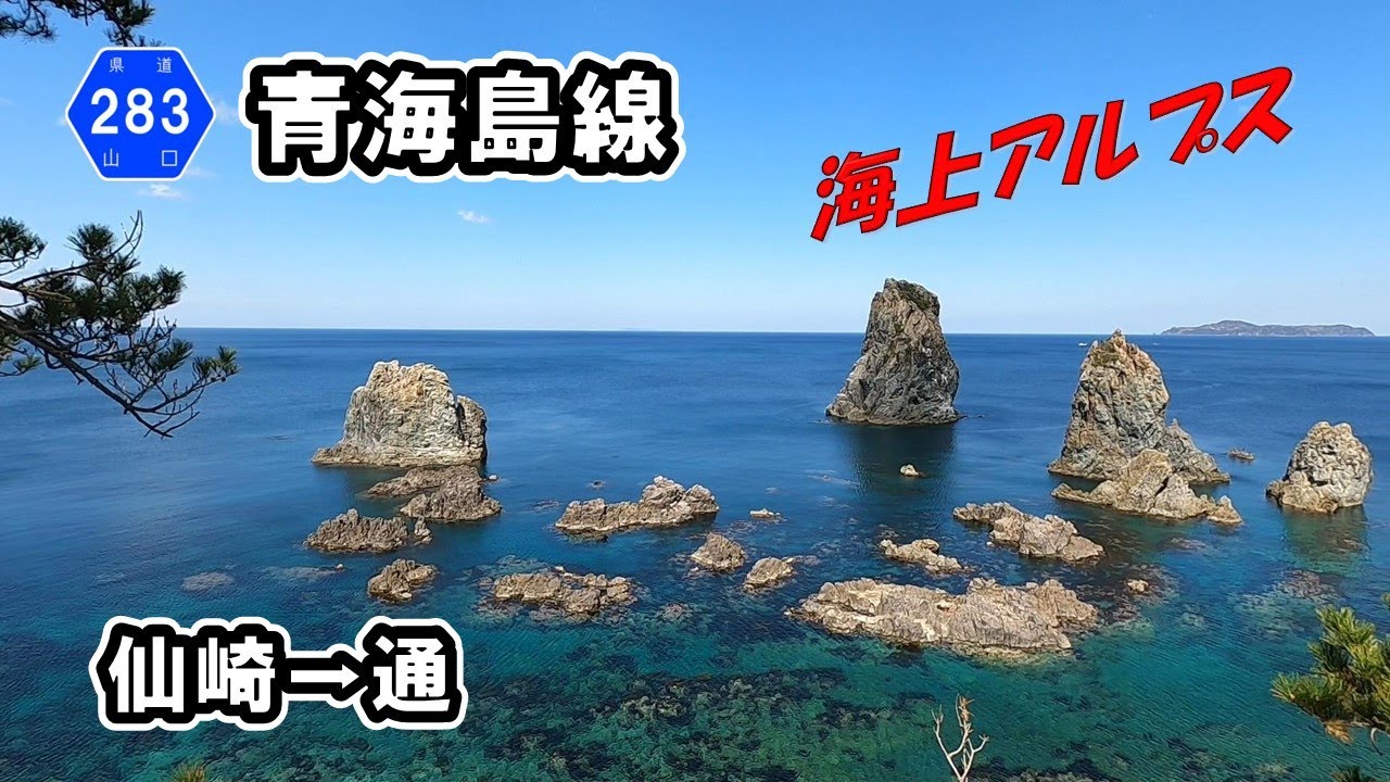山口県道283号】 青海島線 青海島東端の通地区まで走行 - YouTube