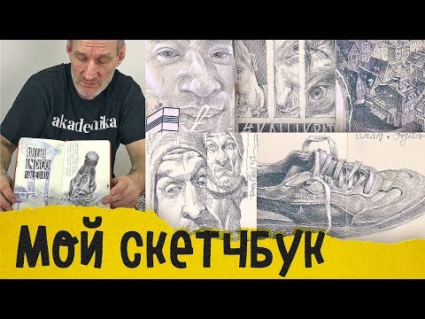 📒МОЙ СКЕТЧБУК | Художник Руслан Гончар