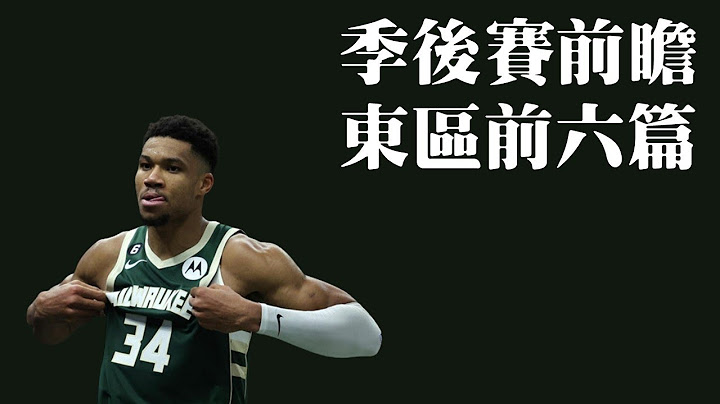 公鹿真的蒿吐露斯？篮网有机会跌出前六？－NBA季后赛前瞻：东区前六 - 天天要闻