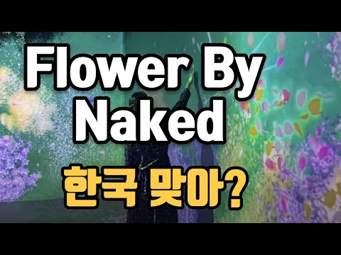 홍대 플라워 바이 네이키드 FLOWER BY NAKED 홍대 AK에 있는 Flower By Naked입니다
