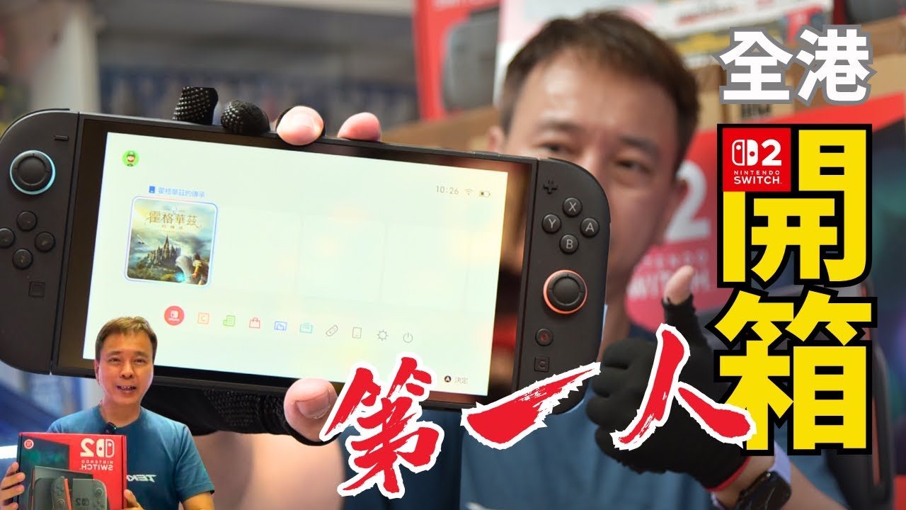 (廣東話直播重溫) Switch 2 香港行貨 實物主機搶先全港開箱! - YouTube