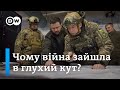 Глухий кут у позиційній війні: як до цього дійшло? | DW Ukrainian