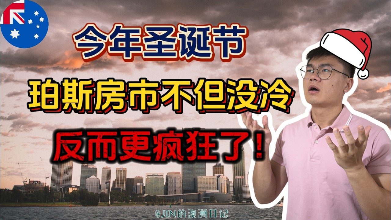 节假日的珀斯房市更加疯狂了！房源少，竞争激烈，供需严重失衡持续推高房价！官方数据说9天成交，但真实市场节奏比我想象的更快！