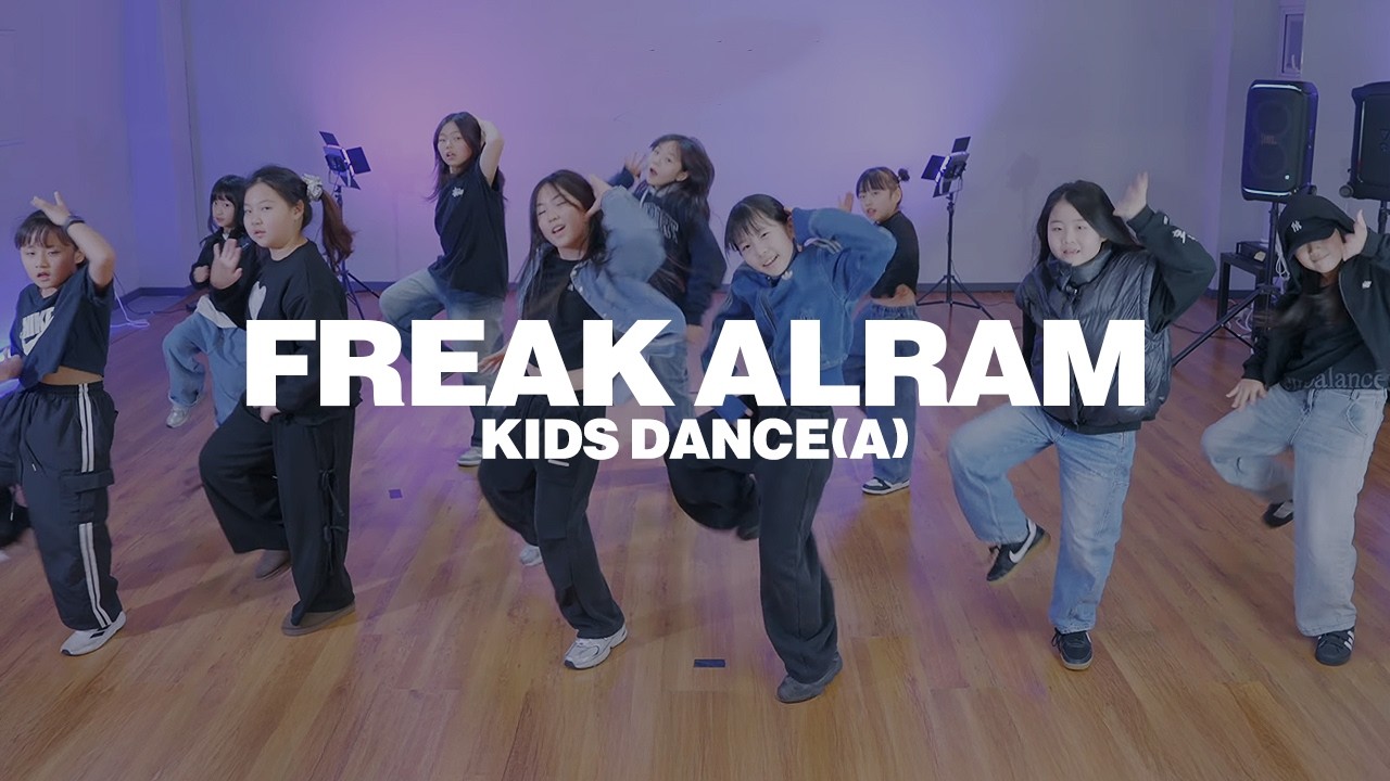 키즈댄스 ALPHA DRIVE ONE ( 알파드라이브원 ) - FREAK ALARM | 키즈댄스학원 은평구댄스학원 새절댄스학원 댄스인사이드학원 키즈전문반
