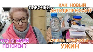 Download Lagu 302 ПОБОЧКИ НОВОГО АНТИДЕПРЕССАНТА.КУПИЛА ПРОДУКТЫ,МОЙ УЖИН.ЧТО С ПЕНСИЕЙ? #життя #испания #жизнь #я MP3