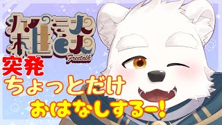 【突発雑談配信】ちょっとだけおはなしするよ～！！