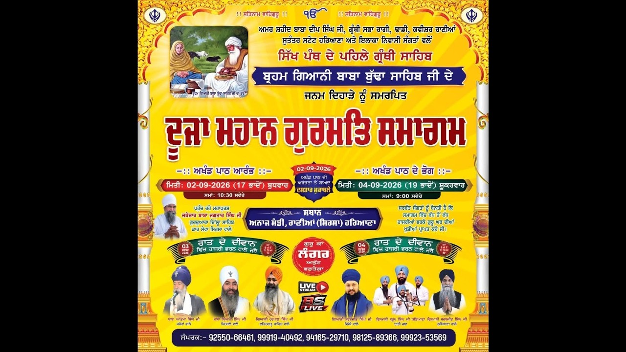 ਦੂਜਾ ਮਹਾਨ ਗੁਰਮਤਿ ਸਮਾਗਮ 2026 | ਬਾਬਾ ਬੁੱਢਾ ਸਾਹਿਬ ਜੀ ਦੇ ਜਨਮ ਦਿਹਾੜੇ | ਅਨਾਜ ਮੰਡੀ, ਰਾਣੀਆਂ, ਸਿਰਸਾ