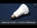 部屋の照明を改善！Philips Hue フルカラー シングルランプA60 を導入レビュー！