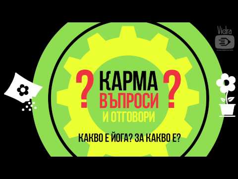 Видео: Какви са нивата на свързване?