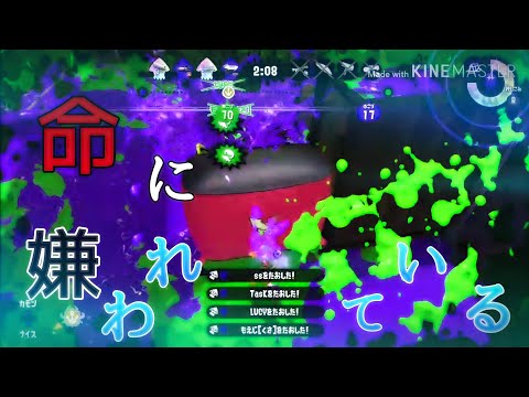 スクイックリンキル集×命に嫌われている［ Splatoon2 ］