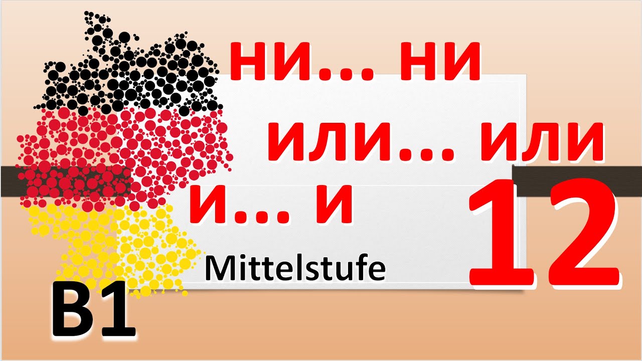 A2/B1. Союзы. Zweiteilige Konnektoren. zwar - aber, entweder - oder, weder - noch , nicht nur - ...
