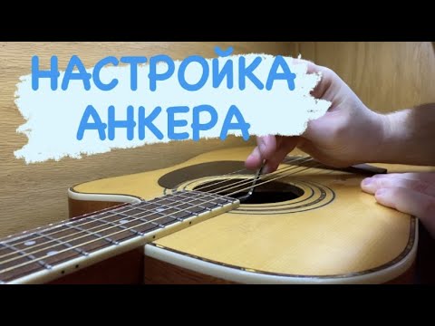 КАК НАСТРОИТЬ АНКЕР НА АКУСТИЧЕСКОЙ ГИТАРЕ