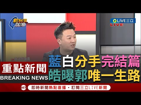 [一刀未剪] 選戰今天才正式開打！藍白合"分手擂台"完結篇 李正皓狠酸郭台銘"尿遁"搞砸藍白合 唯一活路只有幫柯輔選 努力讓西台灣老大哥不責怪自己｜【焦點人物大現場】20231124｜三立新聞台