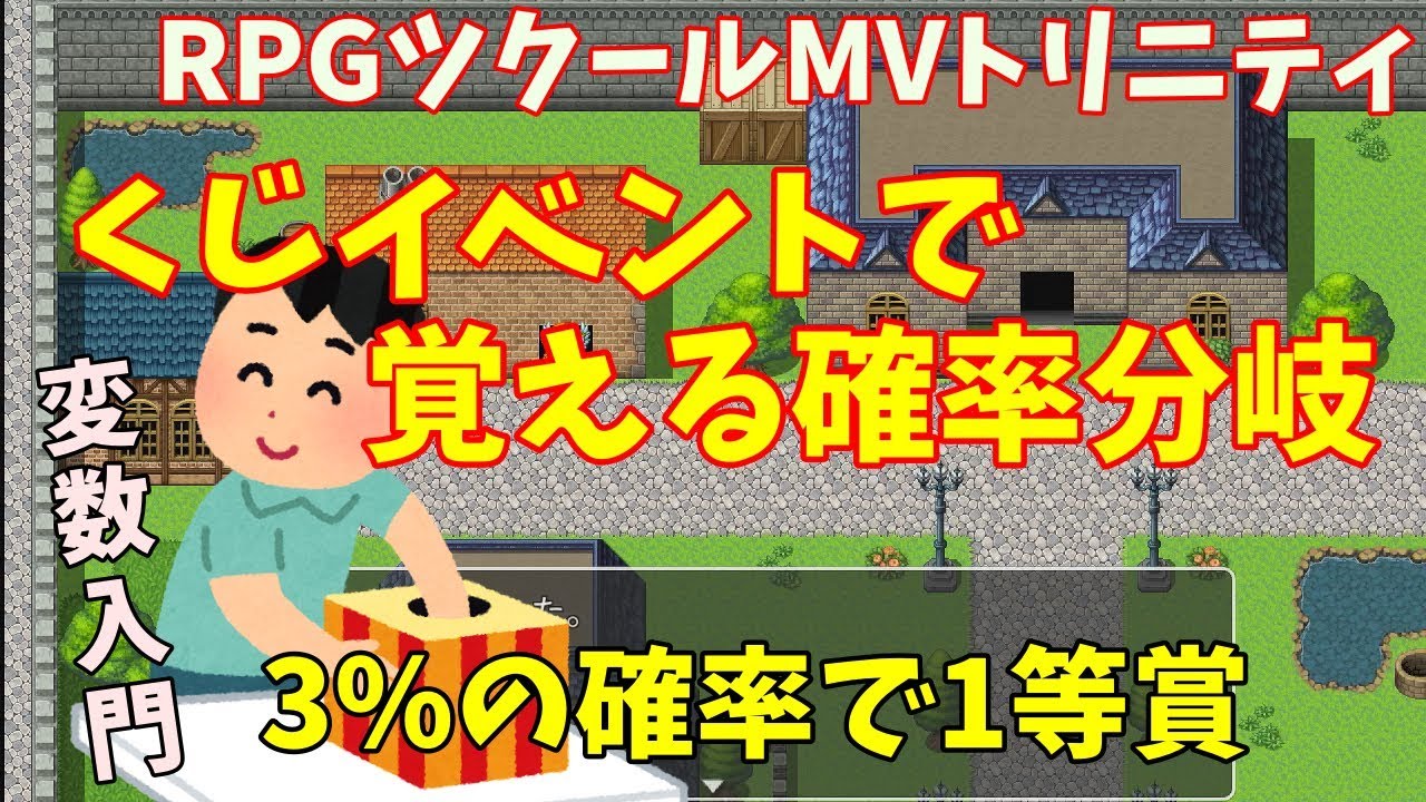 Rpgツクールmv Trinity くじ引きイベントで覚える確率変動処理 変数処理活用の入門 Youtube