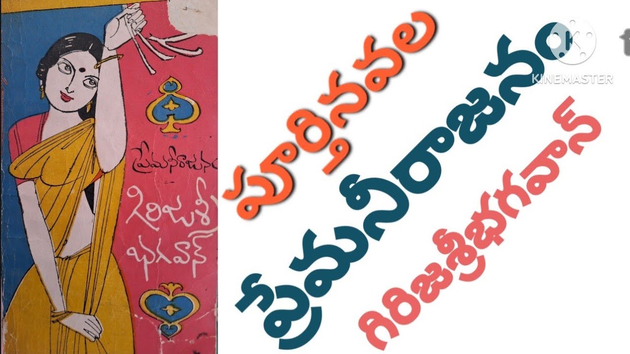 ప్రేమనీరాజనం[పూర్తినవల]/గిరిజశ్రీభగవాన్ గారి రచన/audio books/audio novels 
