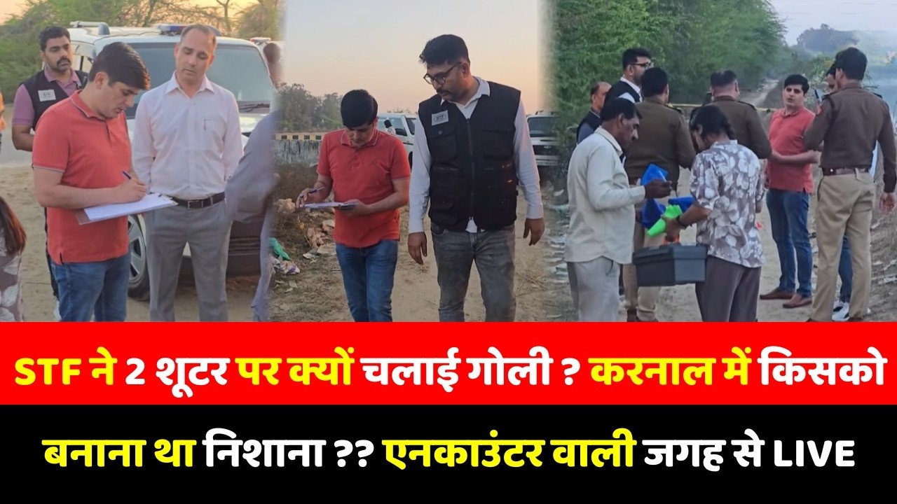 STF ने 2 शूटर पर क्यों चलाई गोली ? करनाल में किसको बनाना था निशाना ?? एनकाउंटर वाली जगह से Live