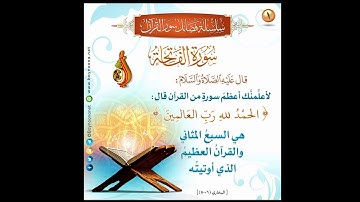 قراءة تنسي الهموم و تبعد الغم ، استمتع لسورة الفاتحة بصوت عذب