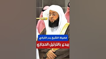 يا أيها الذين آمنوا أذكروا الله || تلاوة حجازية قمة في الجمال فضيلة الشيخ بدر التركي