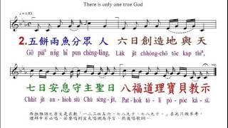 PCT2009聖詩503 ㄧ位真神主上帝