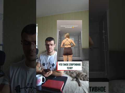 Что значит спортивное тело?  #фитнес  #здоровье #похудение #зож #бодибилдинг
