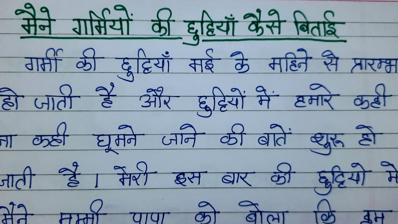 hindi essay garmi ki chuttiyan