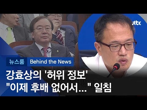 [비하인드 뉴스] 강효상 빗나간 예언…빈약한 '동문'?