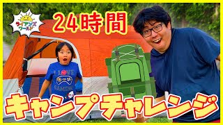 パパが２４時間キャンプチャレンジ⛺