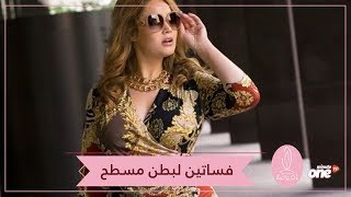 5 فساتين تمنحك مظهر البطن المسطح.. شاهديها!