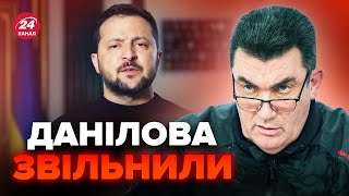 ⚡Щойно! ЗЕЛЕНСЬКИЙ звільнив ДАНІЛОВА з посади секретаря РНБО