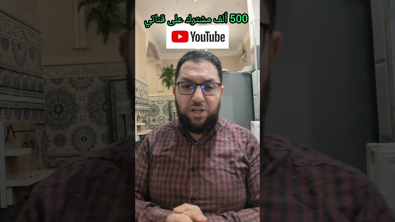 وصلنا 500ألف مشترك على قناتي اليوتيوب الحمد لله و الشكر لله