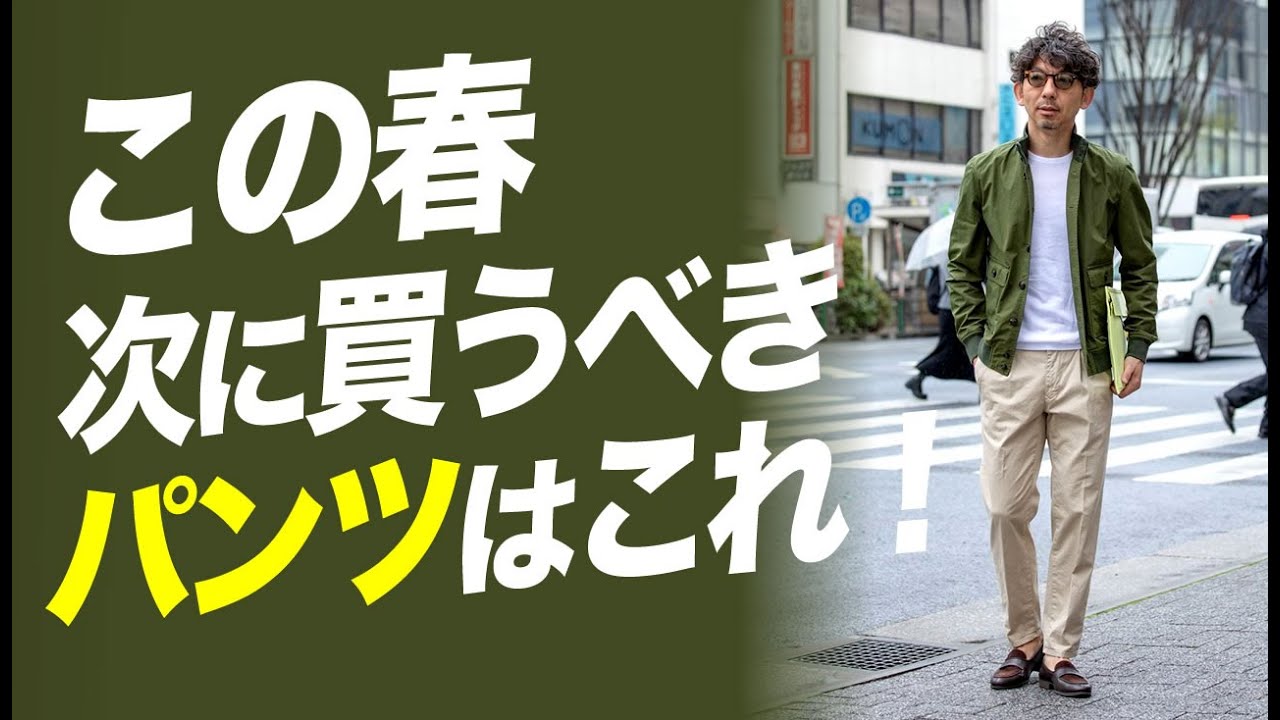 New standard] Pants that make you look stylish just by wearing