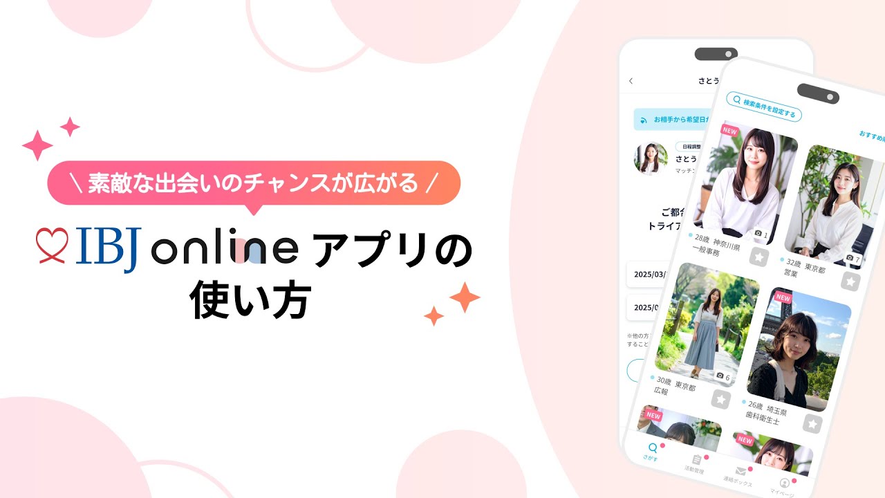 【IBJ online】これを見ればすぐわかる！アプリの操作ガイド #婚活