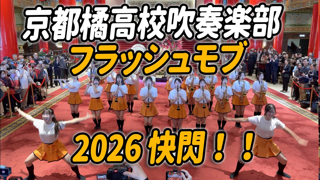 京都橘】「121期」圓山大飯店フラッシュモブ🎵🍊😈 | 『comeonたく