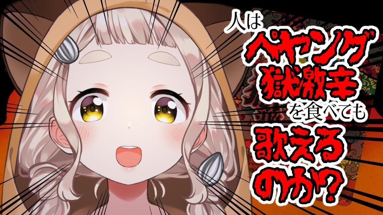 【検証してみる】人はペヤング獄激辛を食べた後でも歌えるのか？【町田ちま/にじさんじ】