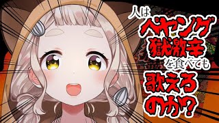 【検証してみる】人はペヤング獄激辛を食べた後でも歌えるのか？【町田ちま/にじさんじ】